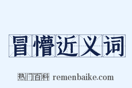 冒懵近义词是什么意思的图片